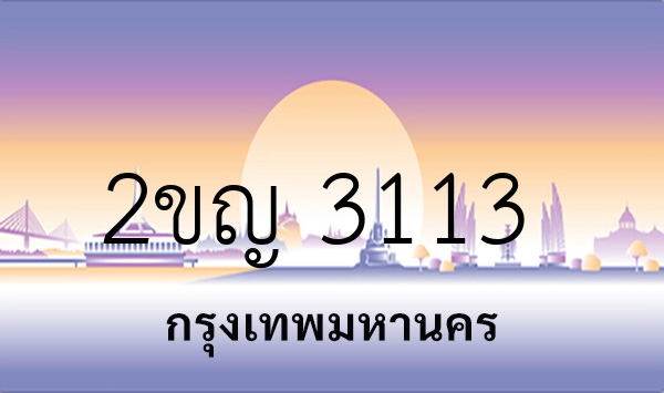2ขญ 3113